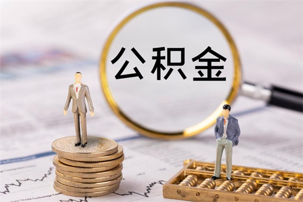 雄安新区公积金怎么快速取出来（快速拿公积金）