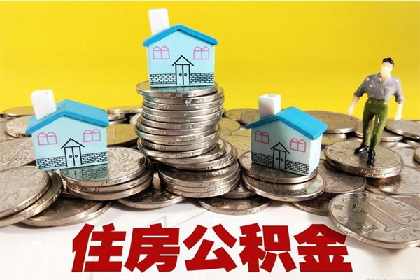 雄安新区离职了多长时间可以取公积金（离职了多久可以取住房公积金）