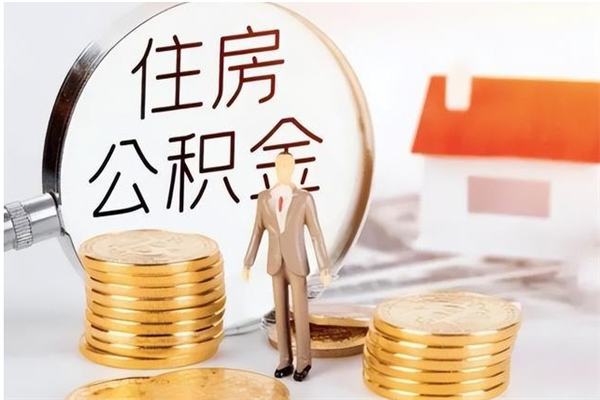 雄安新区公积金在职期间可以取出吗（住房公积金在职期间可以取吗）