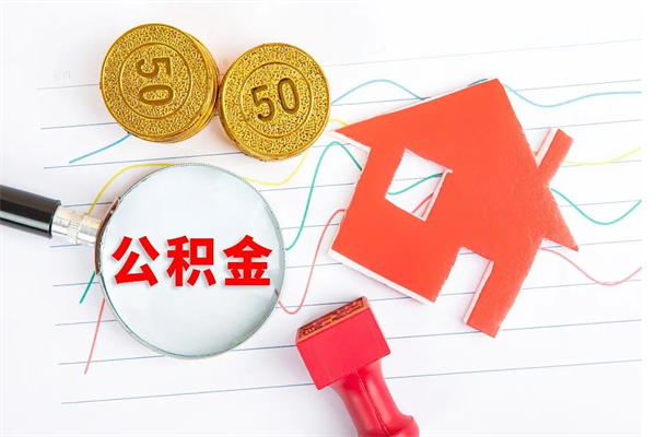 雄安新区住房公积金封存怎么提（公积金封存后提取流程）