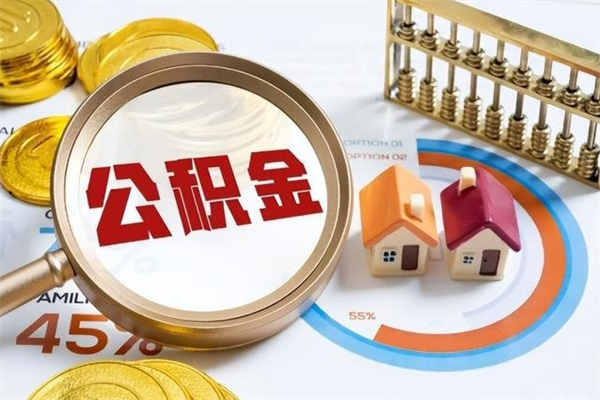 雄安新区的住房公积金怎么取（这么取住房公积金）