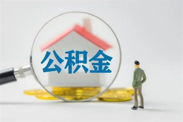 雄安新区离职可以取公积金吗（离职了可以取公积金吗）