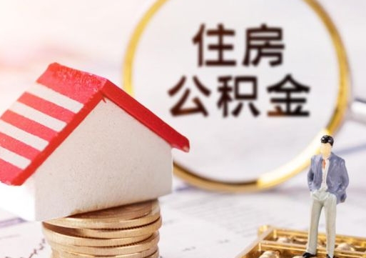 雄安新区住房公积金封存多久可以取（公积金封存多久提取公积金）