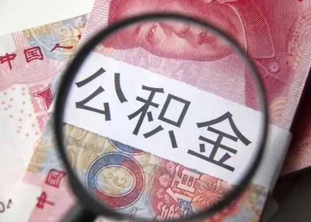 雄安新区公积金帮提一年几次（公积金每年提一次）