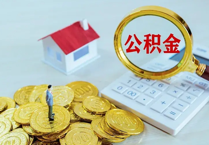 雄安新区离职可以取出全部公积金吗（离职能取出住房公积金）