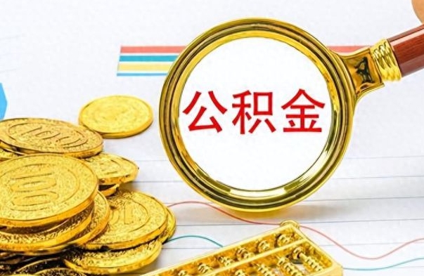 雄安新区公积金封存之后怎么取（公积金封存后怎么取出来）